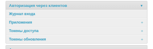 Раздел «Авторизация через клиентов», пункт «Приложения»