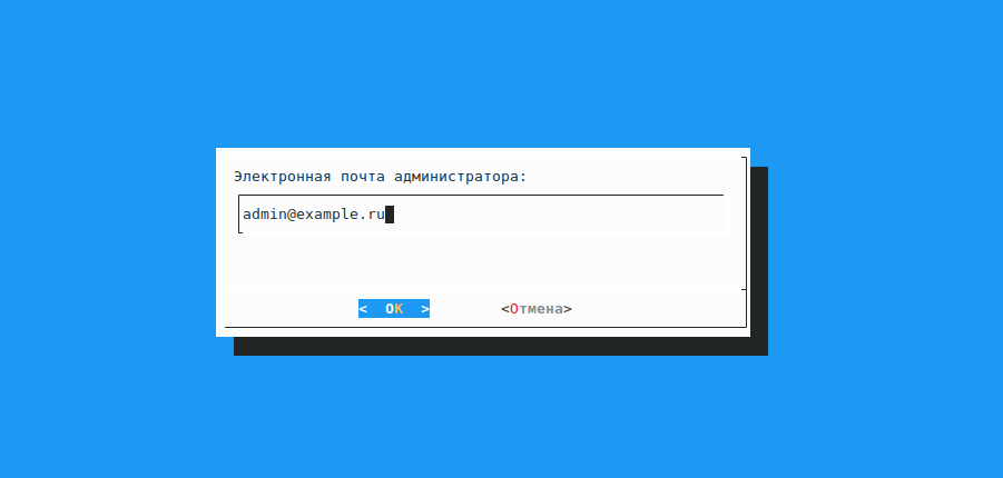 Ввод электронной почты администратора