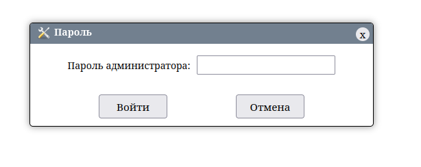 Запрос пароля администратора настроек