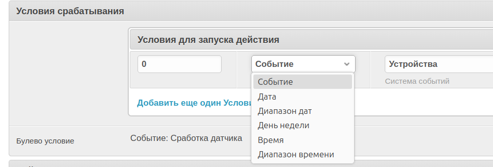 Выпадающее меню с типами условий