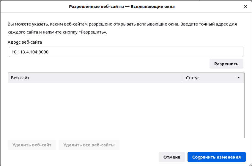 окно разрешённых веб-сайтов