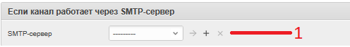 окно создания канала связи (если работает через SMTP-сервер)