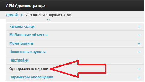 местоположение одноразовых паролей