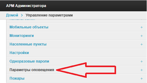 нахождение параметров оповещения
