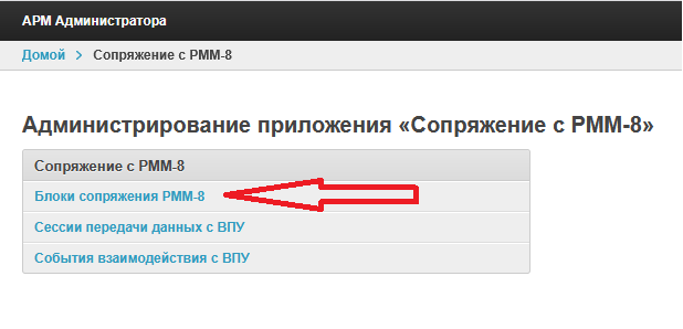 нахождение блока сопряжения с РММ-8