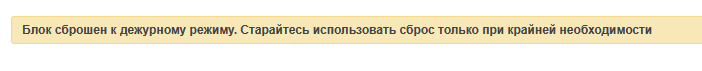 сообщение после сброса блока