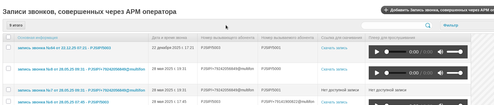 Просмотр записей звонков, совершенный в рамках общения внутри АРМ оператора
