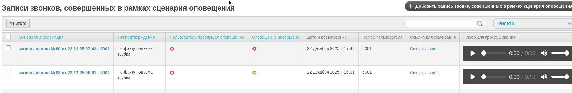 Просмотр записей звонков, совершенный в рамках сценария оповещения