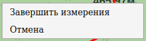 Контекстное меню линейного измерения