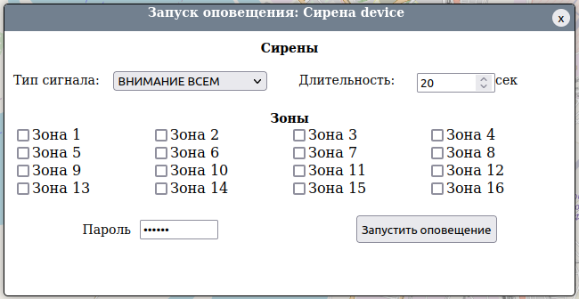 Окно запуска сирены