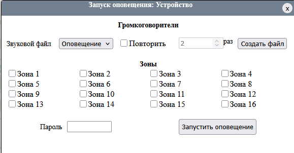 Окно запуска громкоговорителей