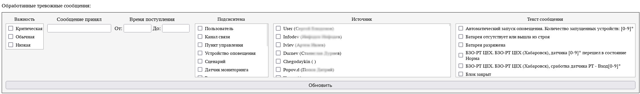 блок фильтров таблицы обработанных тревожных сообщений