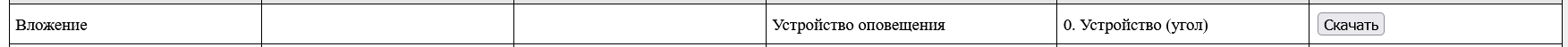 Строка с типом «Вложение»