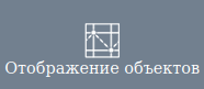 кнопка «Отображаемые объекты»»