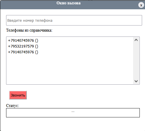Окно вызова
