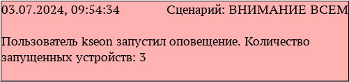ТС о запуске сессии оповещения