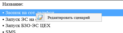 Контекстное меню сценария