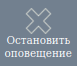 Кнопка остановикии СО