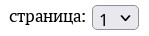 Список номеров страниц в архиве ТС