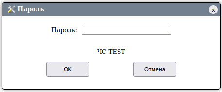 Окно с паролем для подтверждения ЧС