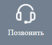 Кнопка «Позвонить»
